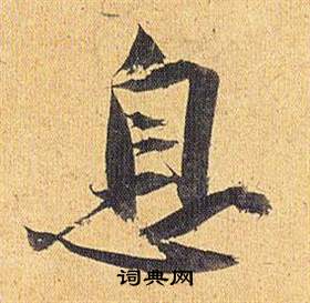 歸田賦中祝枝山的寫法