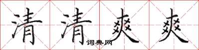 田英章清清爽爽楷書怎么寫