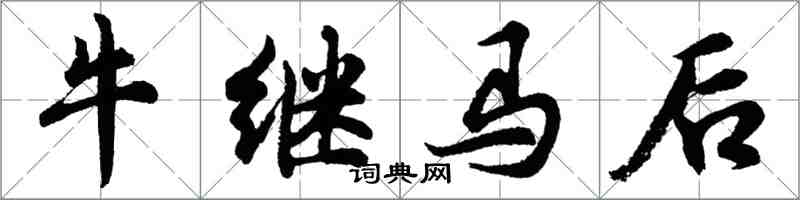 胡問遂牛繼馬後行書怎么寫