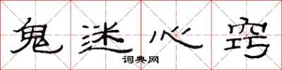 范連陞鬼迷心竅隸書怎么寫