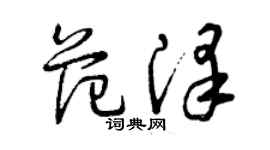 曾慶福范澤草書個性簽名怎么寫