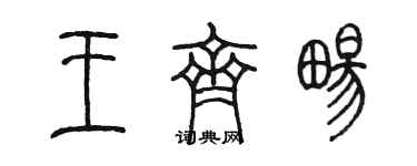 陳墨王齊暢篆書個性簽名怎么寫
