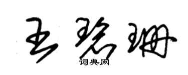 朱錫榮王碧珊草書個性簽名怎么寫