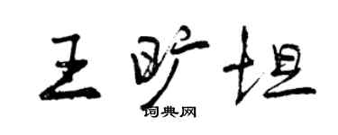 曾慶福王曠坦行書個性簽名怎么寫