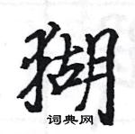 駱恆光寫的硬筆楷書猢