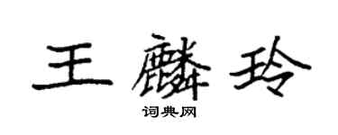袁強王麟玲楷書個性簽名怎么寫