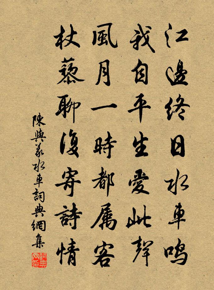 陳與義水車書法作品欣賞