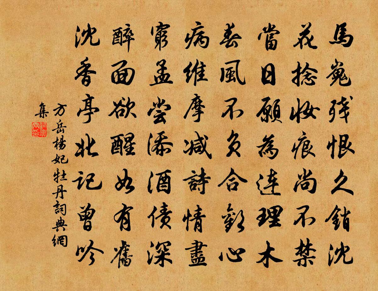 方岳楊妃牡丹書法作品欣賞