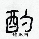 林少明寫的硬筆隸書酌