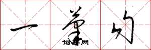 梁錦英一筆勾草書怎么寫