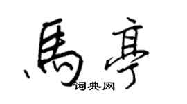 王正良馬亭行書個性簽名怎么寫