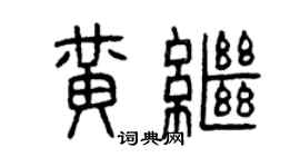曾慶福黃繼篆書個性簽名怎么寫