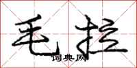 龐中華毛拉行書怎么寫