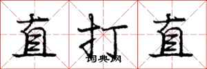 龐中華直打直行書怎么寫