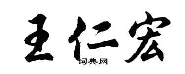 胡問遂王仁宏行書個性簽名怎么寫
