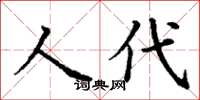 丁謙人代楷書怎么寫