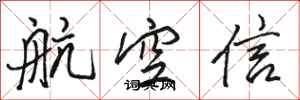 駱恆光航空信行書怎么寫