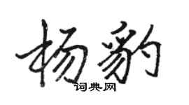 駱恆光楊豹行書個性簽名怎么寫
