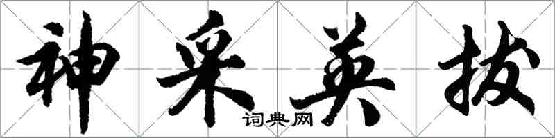 胡問遂神采英拔行書怎么寫