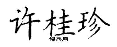 丁謙許桂珍楷書個性簽名怎么寫