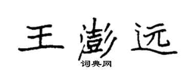 袁強王澎遠楷書個性簽名怎么寫