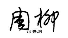 朱錫榮周柳草書個性簽名怎么寫