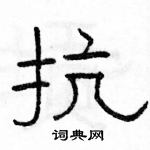 駱恆光寫的硬筆隸書抗