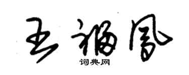朱錫榮王福鳳草書個性簽名怎么寫