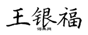 丁謙王銀福楷書個性簽名怎么寫
