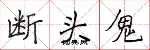 侯登峰斷頭鬼楷書怎么寫