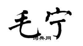 翁闓運毛寧楷書個性簽名怎么寫