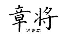 丁謙章將楷書個性簽名怎么寫