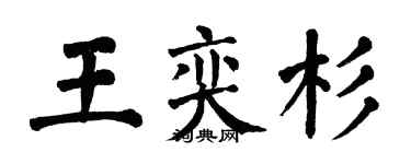 翁闓運王奕杉楷書個性簽名怎么寫