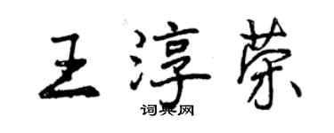 曾慶福王淳榮行書個性簽名怎么寫