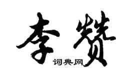 胡問遂李贊行書個性簽名怎么寫