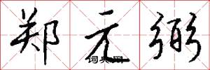 鄭元弼怎么寫好看