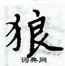 周炳元寫的硬筆楷書狼