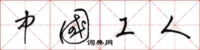 梁錦英中國工人草書怎么寫
