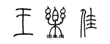 陳墨王樂佳篆書個性簽名怎么寫