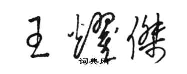 駱恆光王耀傑草書個性簽名怎么寫