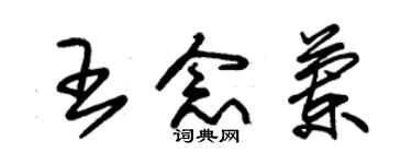 朱錫榮王念蘭草書個性簽名怎么寫