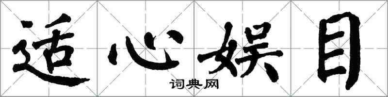 翁闓運適心娛目楷書怎么寫