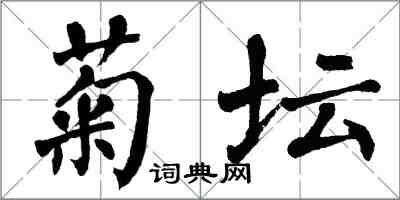 翁闓運菊壇楷書怎么寫