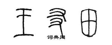 陳墨王友田篆書個性簽名怎么寫