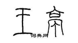 陳墨王亭篆書個性簽名怎么寫