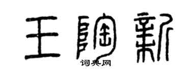 曾慶福王陶新篆書個性簽名怎么寫
