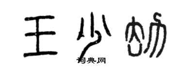 曾慶福王少劫篆書個性簽名怎么寫