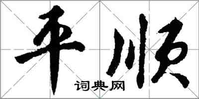 胡問遂平順行書怎么寫