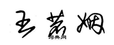 朱錫榮王茗姻草書個性簽名怎么寫