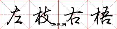 荊霄鵬左枝右梧行書怎么寫